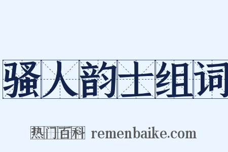 骚人韵士组词是什么意思的图片